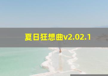 夏日狂想曲v2.02.1