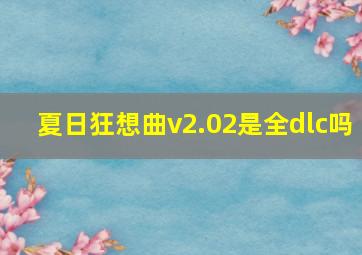 夏日狂想曲v2.02是全dlc吗