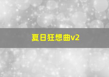 夏日狂想曲v2