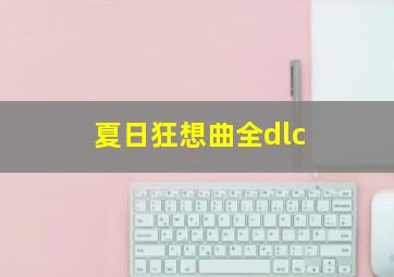 夏日狂想曲全dlc