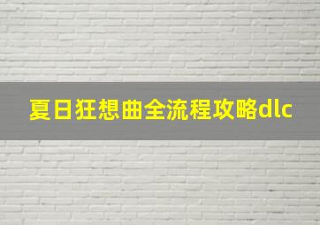 夏日狂想曲全流程攻略dlc