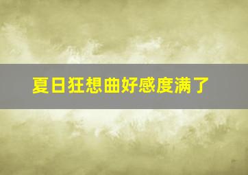 夏日狂想曲好感度满了