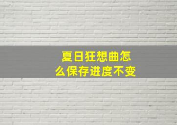 夏日狂想曲怎么保存进度不变