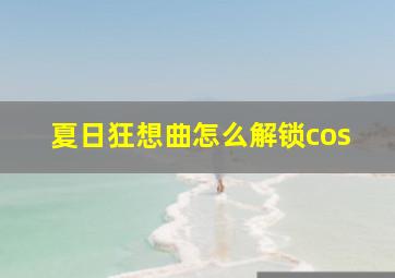 夏日狂想曲怎么解锁cos