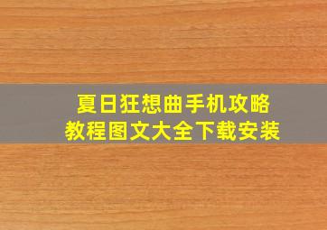 夏日狂想曲手机攻略教程图文大全下载安装