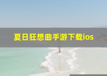 夏日狂想曲手游下载ios