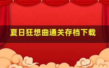 夏日狂想曲通关存档下载