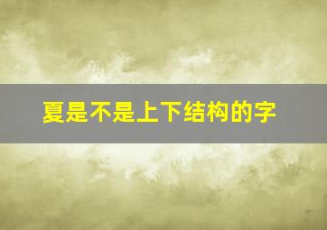 夏是不是上下结构的字