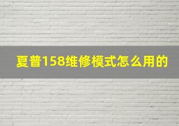 夏普158维修模式怎么用的