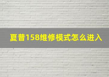 夏普158维修模式怎么进入