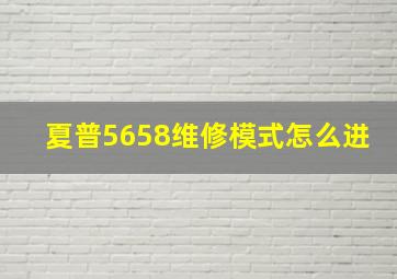 夏普5658维修模式怎么进