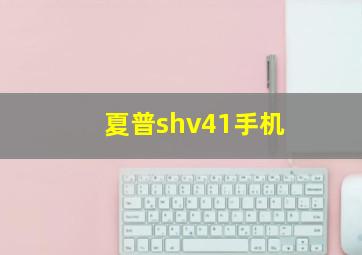 夏普shv41手机