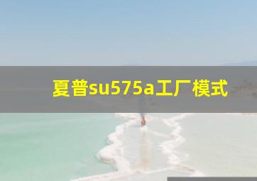 夏普su575a工厂模式