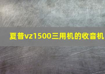 夏普vz1500三用机的收音机