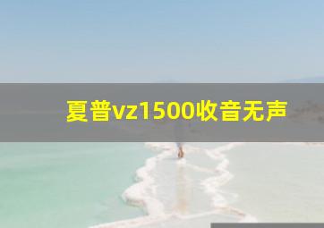 夏普vz1500收音无声