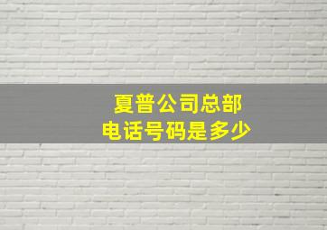 夏普公司总部电话号码是多少