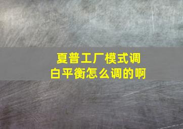 夏普工厂模式调白平衡怎么调的啊