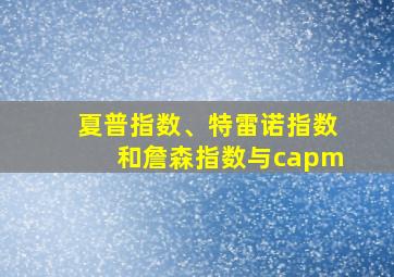 夏普指数、特雷诺指数和詹森指数与capm