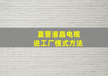 夏普液晶电视进工厂模式方法