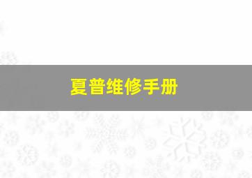 夏普维修手册