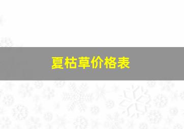 夏枯草价格表