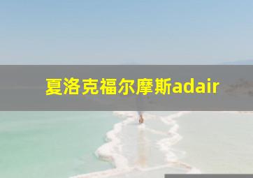 夏洛克福尔摩斯adair