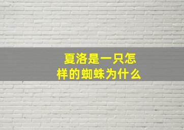 夏洛是一只怎样的蜘蛛为什么