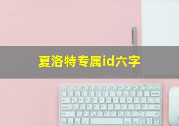 夏洛特专属id六字