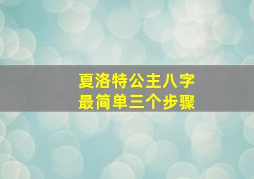 夏洛特公主八字最简单三个步骤