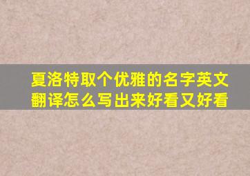 夏洛特取个优雅的名字英文翻译怎么写出来好看又好看