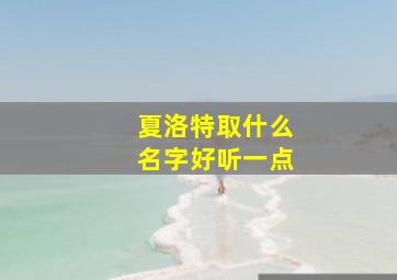 夏洛特取什么名字好听一点