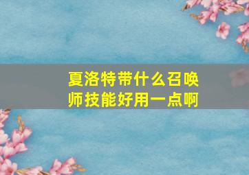 夏洛特带什么召唤师技能好用一点啊