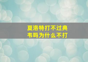 夏洛特打不过典韦吗为什么不打