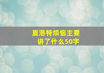 夏洛特烦恼主要讲了什么50字