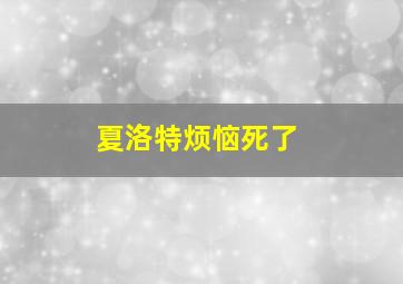 夏洛特烦恼死了