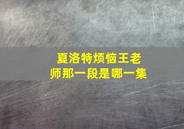 夏洛特烦恼王老师那一段是哪一集