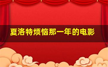 夏洛特烦恼那一年的电影