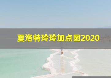 夏洛特玲玲加点图2020