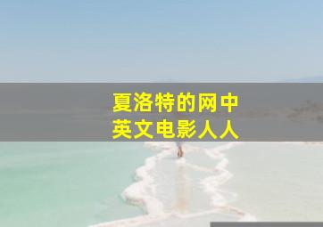 夏洛特的网中英文电影人人