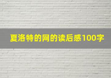 夏洛特的网的读后感100字