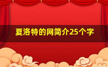 夏洛特的网简介25个字