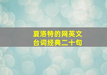 夏洛特的网英文台词经典二十句