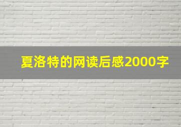 夏洛特的网读后感2000字