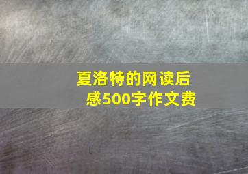 夏洛特的网读后感500字作文费