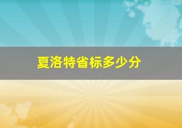 夏洛特省标多少分