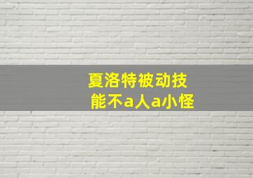 夏洛特被动技能不a人a小怪