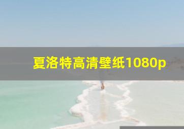 夏洛特高清壁纸1080p