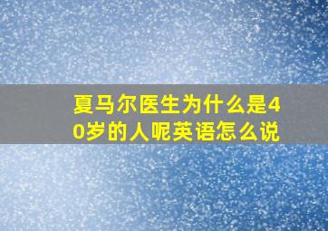 夏马尔医生为什么是40岁的人呢英语怎么说