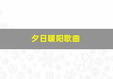 夕日暖阳歌曲