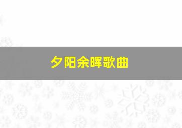 夕阳余晖歌曲